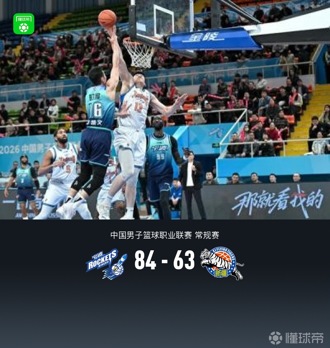 寧波84-63大勝新疆，辛普森23+9，勞森15分